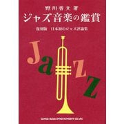 ジャズ音楽の鑑賞 復刻版-日本初のジャズ評論集 [単行本]
