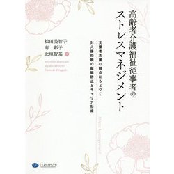 高齢者介護福祉従事者のストレスマネジメント-支援者支援の観点にもとづく対人援助職の離職防止とキャリア形成 [単行本]