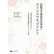 高齢者介護福祉従事者のストレスマネジメント-支援者支援の観点にもとづく対人援助職の離職防止とキャリア形成 [単行本]