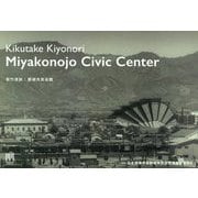 菊竹清訓 都城市民会館 [単行本]