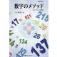 数字のメソッド 増補改訂版-スターゲートの解説 [単行本]