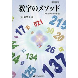 ヨドバシ.com - 数字のメソッド 増補改訂版-スターゲートの解説