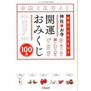 神様のお告げを知る 神社とお寺 開運 おみくじ （サンエイムック） [ムック・その他]