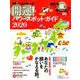 開運！ パワースポット・ガイド2020 （婦人公論の本 vol.13） [ムック・その他]