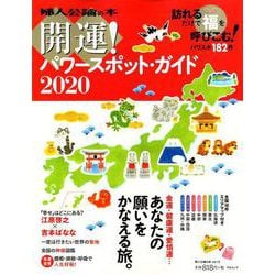 開運！ パワースポット・ガイド2020 （婦人公論の本 vol.13） [ムック・その他]