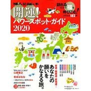 開運！ パワースポット・ガイド2020 （婦人公論の本 vol.13） [ムック・その他]