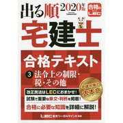 出る順宅建士合格テキスト〈3〉法令上の制限・税・その他〈2020年版〉 第33版 (出る順宅建士シリーズ) [全集叢書]