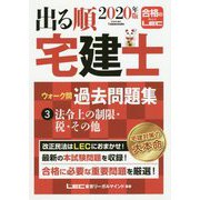 出る順宅建士 ウォーク問 過去問題集〈3〉法令上の制限・税・その他〈2020年版〉 第33版 (出る順宅建士シリーズ) [全集叢書]