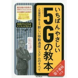 いちばんやさしい5Gの教本 人気講師が教える新しい移動通信システムのすべて [単行本]