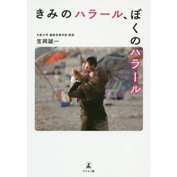 きみのハラール、ぼくのハラール [単行本]