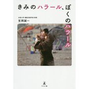 きみのハラール、ぼくのハラール [単行本]