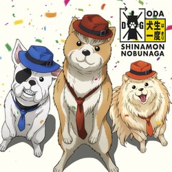 シナモン・ブー・ラッキー(堀内犬友/犬川登志夫/犬田哲章)／犬生は一度きり