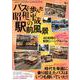 バスと歩んだ昭和 平成の駅前風景： グラフィスムック [ムック・その他]