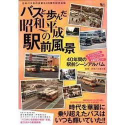 バスと歩んだ昭和 平成の駅前風景： グラフィスムック [ムック・その他]