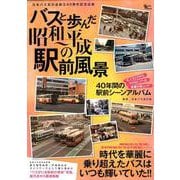 バスと歩んだ昭和 平成の駅前風景： グラフィスムック [ムック・その他]