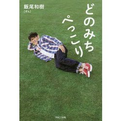 どのみちぺっこり [単行本]