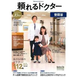 頼れるドクター世田谷 vol.10（2019-2020版） [単行本]