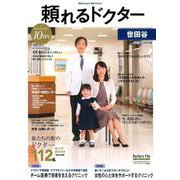 頼れるドクター世田谷 vol.10（2019-2020版） [単行本]