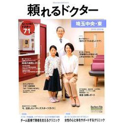 頼れるドクター埼玉中央・東 vol.4（2019-2020版 [単行本]