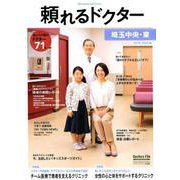 頼れるドクター埼玉中央・東 vol.4（2019-2020版 [単行本]