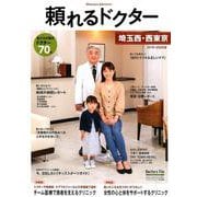 頼れるドクター埼玉西・西東京 vol.4（2019-2020 [単行本]