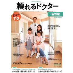 頼れるドクター名古屋 vol.4（2019-2020版） [単行本]