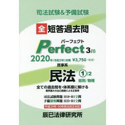 ヨドバシ.com - 司法試験&予備試験短答過去問パーフェクト 3 2020年