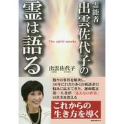 霊能者出雲佐代子の霊は語る [単行本]