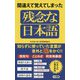 間違えて覚えてしまった残念な日本語(ロング新書) [新書]