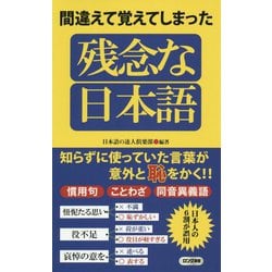 間違えて覚えてしまった残念な日本語(ロング新書) [新書]