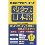 間違えて覚えてしまった残念な日本語(ロング新書) [新書]