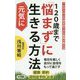 120歳まで「悩まず」に元気に生きる方法-10万人の心の病を診てきた医師が教える（ロング新書） [新書]
