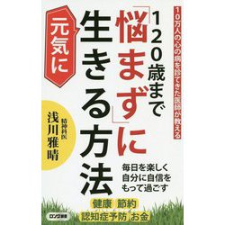 120歳まで「悩まず」に元気に生きる方法-10万人の心の病を診てきた医師が教える（ロング新書） [新書]