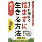 120歳まで「悩まず」に元気に生きる方法-10万人の心の病を診てきた医師が教える（ロング新書） [新書]