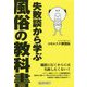 失敗談から学ぶ風俗の教科書 [単行本]