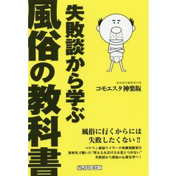 失敗談から学ぶ風俗の教科書 [単行本]