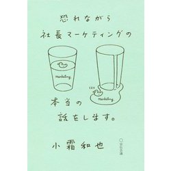 恐れながら社長マーケティングの本当の話をします。 [単行本]