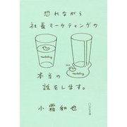 恐れながら社長マーケティングの本当の話をします。 [単行本]