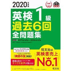 ヨドバシ.com - 英検1級過去6回全問題集〈2020年度版〉 [単行本] 通販