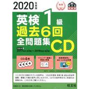 2020年度版 英検1級 過去6回全問題集CD [磁性媒体など]