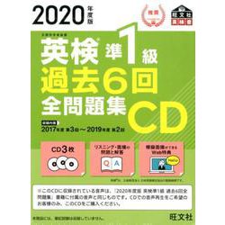 ヨドバシ.com - 2020年度版 英検準1級 過去6回全問題集CD [磁性媒体