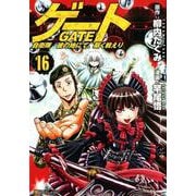 ゲート自衛隊彼の地にて、斯く戦えり 16（アルファポリスCOMICS） [コミック]