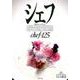 シェフ 125-一流のシェフたち [全集叢書]