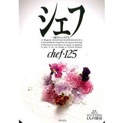 シェフ 125-一流のシェフたち [全集叢書]