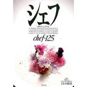 シェフ 125-一流のシェフたち [全集叢書]