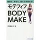 モテフィフBODY MAKE-健康も、幸せも、愛も引き寄せる！ [単行本]