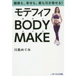 モテフィフBODY MAKE-健康も、幸せも、愛も引き寄せる！ [単行本]