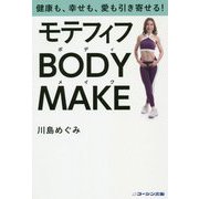 モテフィフBODY MAKE-健康も、幸せも、愛も引き寄せる！ [単行本]