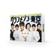 グランメゾン東京 Blu-ray BOX [Blu-ray Disc]