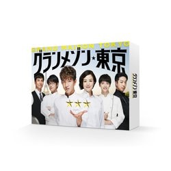 ヨドバシ.com - グランメゾン東京 DVD-BOX [DVD] 通販【全品無料配達】